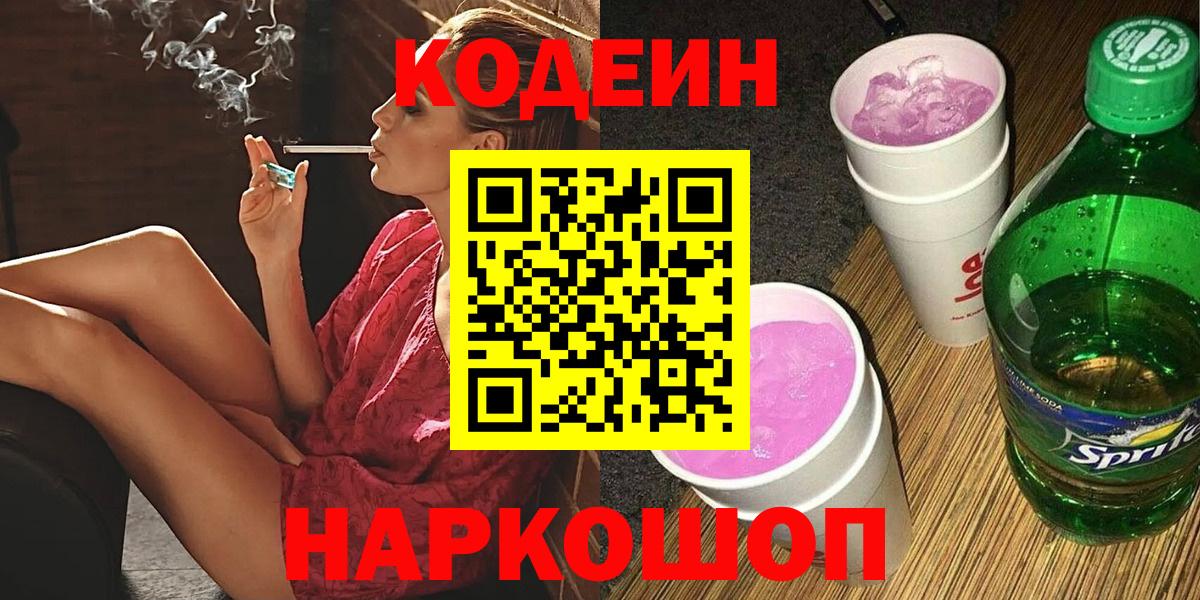 Codein напиток Lean (лин)  Вход с VPN  Тихорецк 